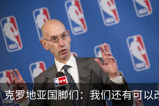 克罗地亚国脚们：我们还有可以改进的方面，会为世界杯做好备战