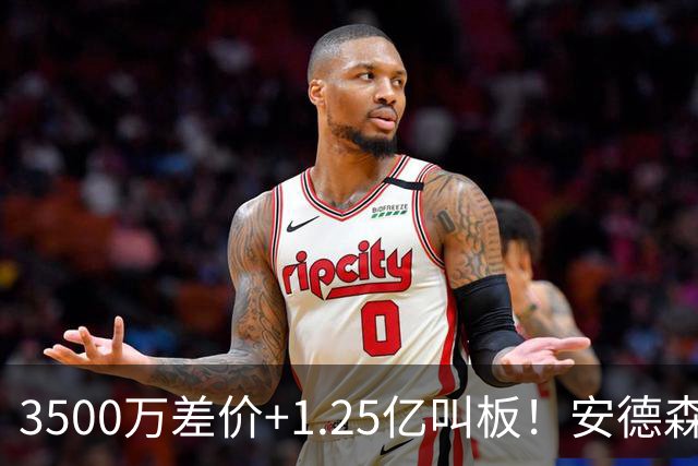 3500万差价+1.25亿叫板！安德森落户曼城为何让英超球迷又惊又服？