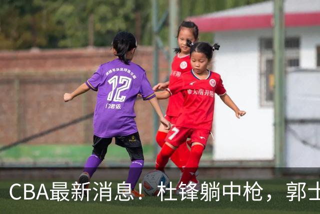 CBA最新消息！杜锋躺中枪，郭士强指出庞峥麟不足，宁波发声明辟谣