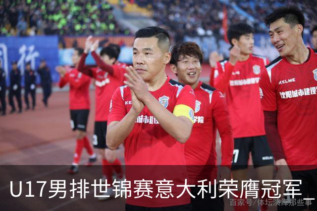 U17男排世锦赛意大利荣膺冠军 中国台北斩获铜牌